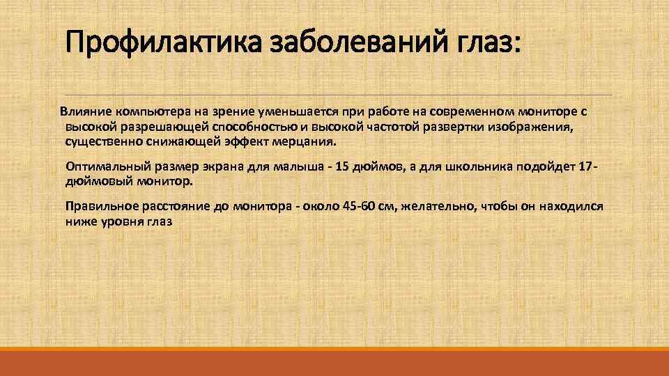 Профилактика заболеваний глаз: Влияние компьютера на зрение уменьшается при работе на современном мониторе с
