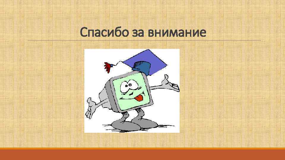 Спасибо за внимание 