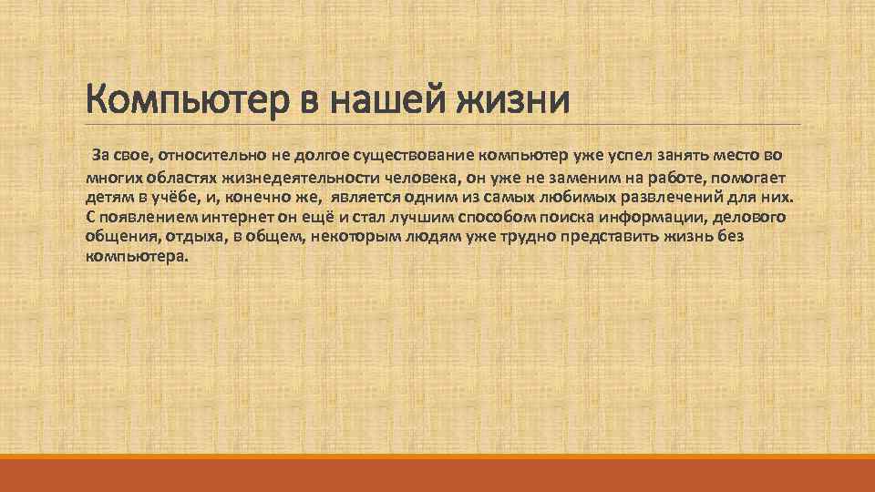 Компьютер в нашей жизни  За свое, относительно не долгое существование компьютер уже успел
