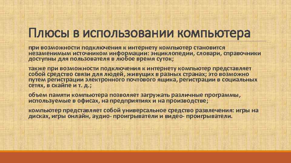 Плюсы в использовании компьютера  при возможности подключения к интернету компьютер становится  незаменимым