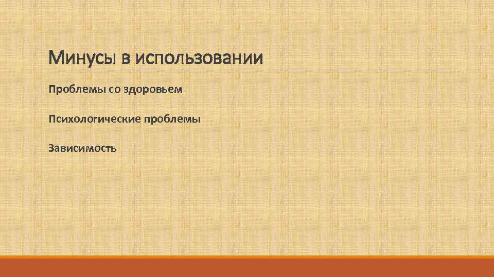 Минусы в использовании  Проблемы со здоровьем  Психологические проблемы  Зависимость 