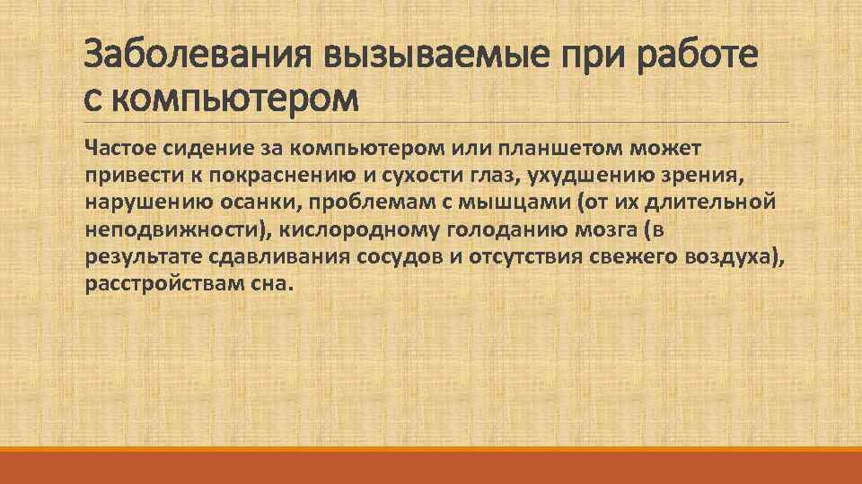 Заболевания вызываемые при работе с компьютером Частое сидение за компьютером или планшетом может 