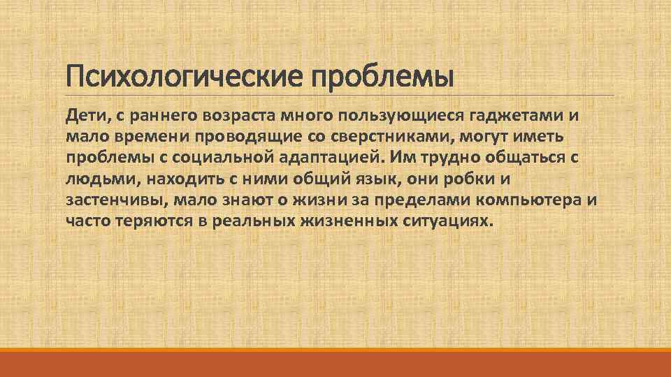 Психологические проблемы Дети, с раннего возраста много пользующиеся гаджетами и  мало времени проводящие