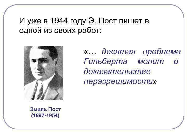 И уже в 1944 году Э. Пост пишет в одной из своих работ: 
