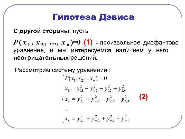    Гипотеза Дэвиса С другой стороны, пусть Р ( х 1 ,