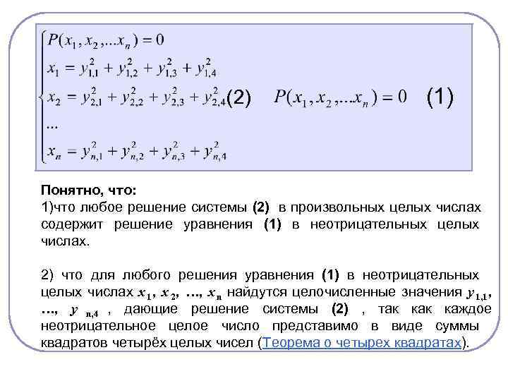      (2)      (1)  Понятно,