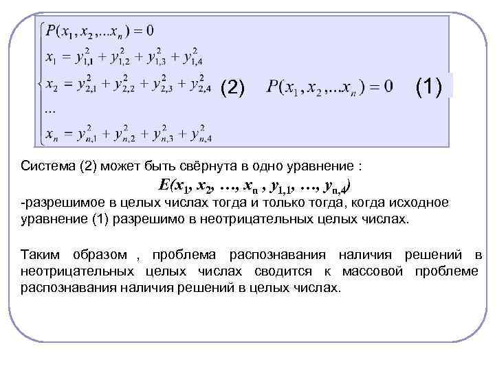      (2)    (1)  Система (2) может