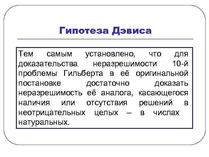    Гипотеза Дэвиса Тем  самым  установлено,  что  для
