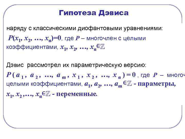     Гипотеза Дэвиса наряду с классическими диофантовыми уравнениями:  Р(х1, х2,