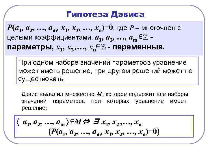    Гипотеза Дэвиса Р(а 1, а 2, …, аm, х1, х2, …,