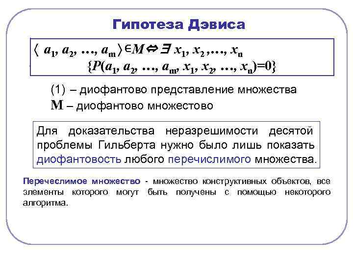    Гипотеза Дэвиса  〈 а 1, а 2, …, аm 〉