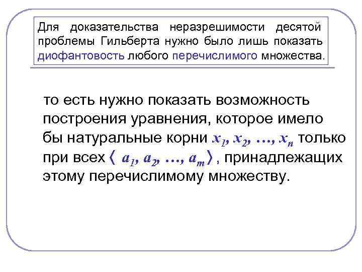 Для доказательства неразрешимости десятой проблемы Гильберта нужно было лишь показать диофантовость любого перечислимого множества.