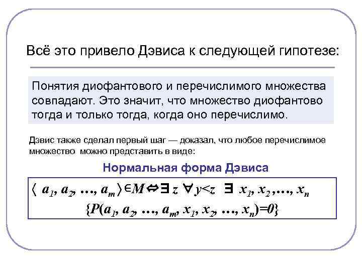 Всё это привело Дэвиса к следующей гипотезе:  Понятия диофантового и перечислимого множества совпадают.