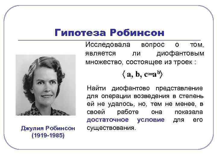    Гипотеза Робинсон    Исследовала вопрос о том,  
