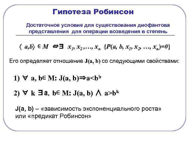    Гипотеза Робинсон Достаточное условие для существования диофантова  представления для операции