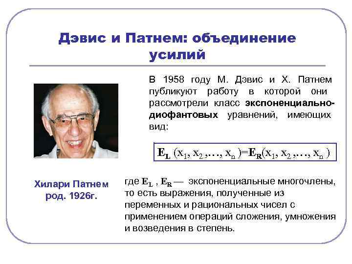   Дэвис и Патнем: объединение    усилий    