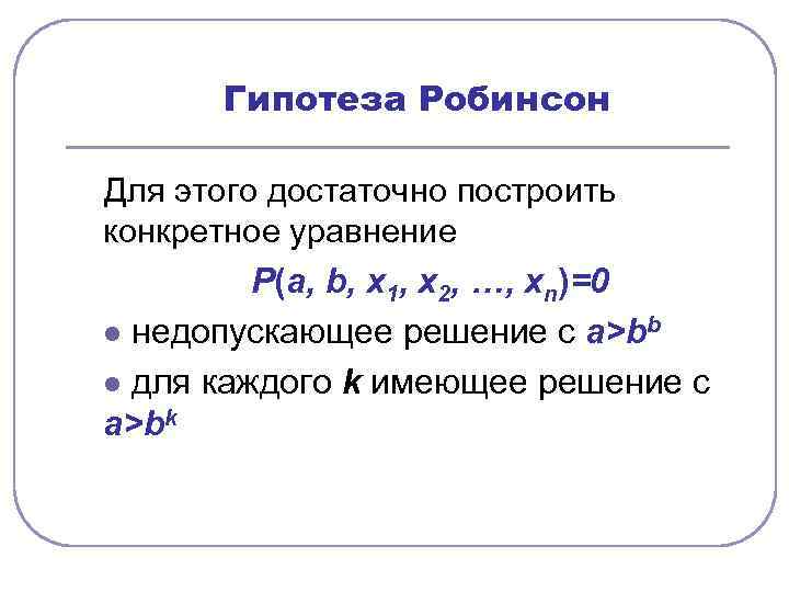  Гипотеза Робинсон Для этого достаточно построить конкретное уравнение   Р(a, b, х1,