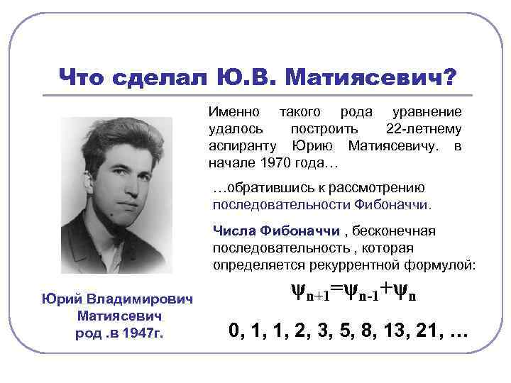  Что сделал Ю. В. Матиясевич?     Именно такого рода уравнение
