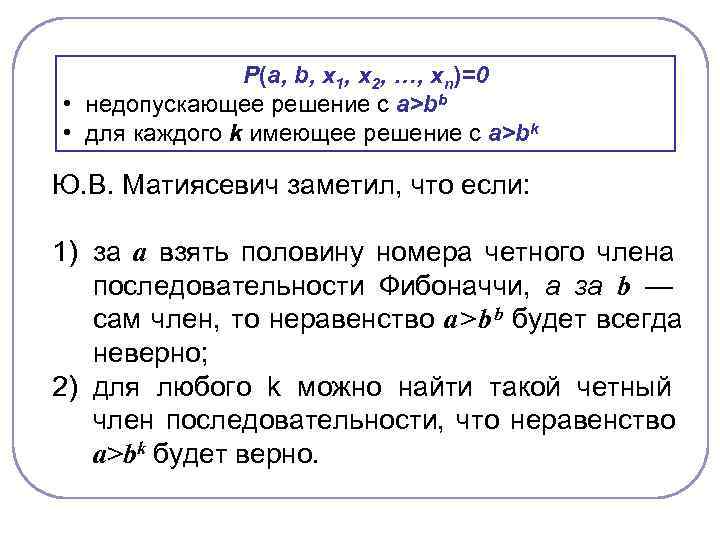     Р(a, b, х1, х2, …, хn)=0 • недопускающее решение с