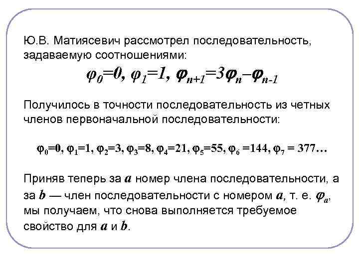 Ю. В. Матиясевич рассмотрел последовательность, задаваемую соотношениями:   φ0=0, φ1=1,  n+1=3 n–