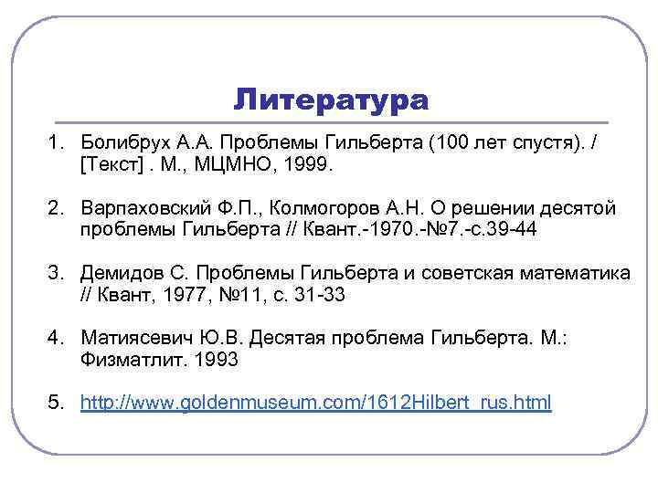    Литература 1. Болибрух А. А. Проблемы Гильберта (100 лет спустя). /