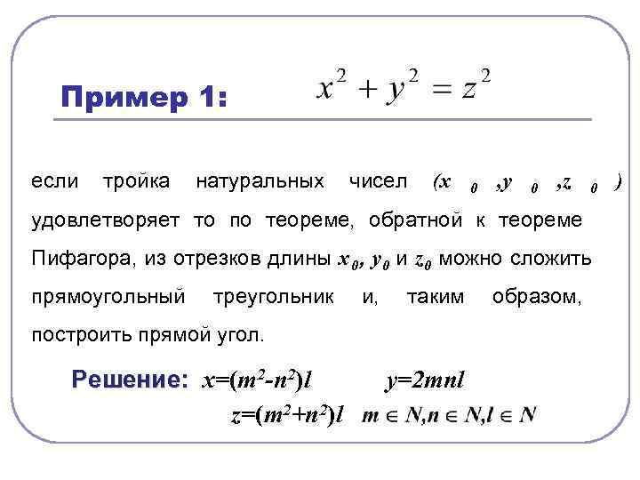  Пример 1:  если  тройка  натуральных чисел  (x  0