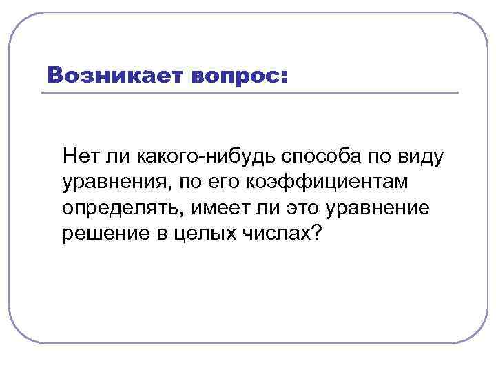 Возникает вопрос: Нет ли какого-нибудь способа по виду уравнения, по его коэффициентам определять, имеет