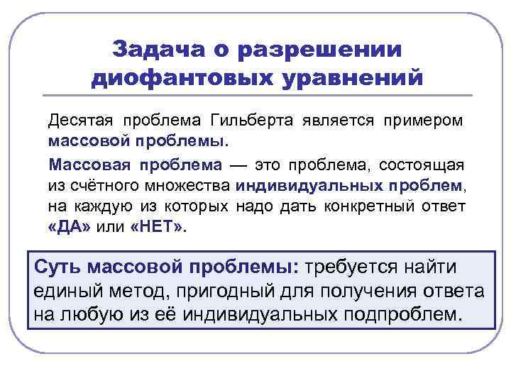 Задача о разрешении диофантовых уравнений Десятая проблема Гильберта является примером массовой проблемы. 