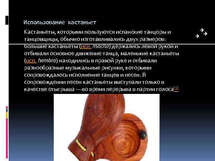 Использование кастаньет  Kастаньеты, которыми пользуются испанские танцоры и танцовщицы, обычно изготавливались двух размеров: