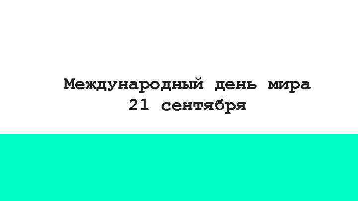 Международный день мира  21 сентября 