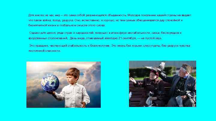 Для многих из нас мир – это сама собой разумеющаяся обыденность. Молодое поколение нашей