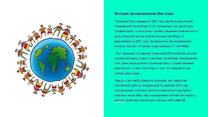 История возникновения Дня мира Праздник был учрежден в 1981 году одной из резолюций Генеральной
