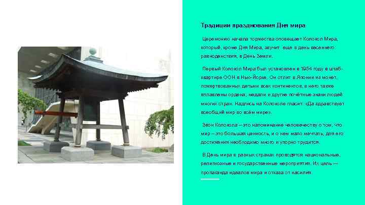 Традиции празднования Дня мира Церемонию начала торжества оповещает Колокол Мира, который, кроме Дня Мира,