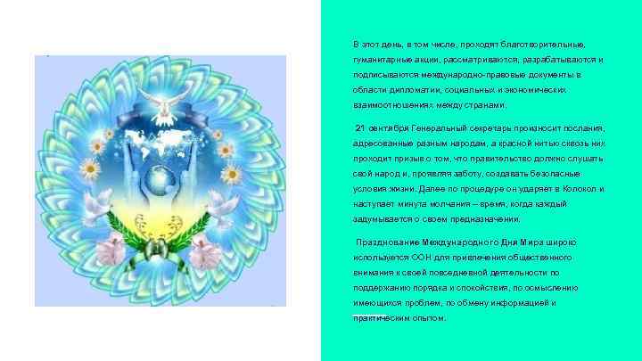 В этот день, в том числе, проходят благотворительные, гуманитарные акции, рассматриваются, разрабатываются и подписываются
