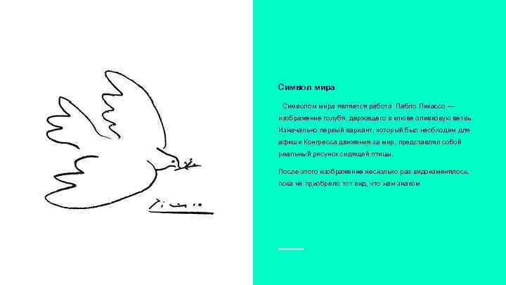 Символ мира  Символом мира является работа Пабло Пикассо — изображение голубя, держащего в