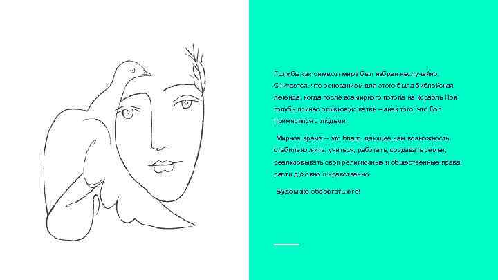 Голубь как символ мира был избран неслучайно. Считается, что основанием для этого была библейская