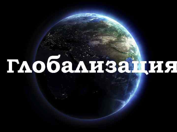 Глобализация 
