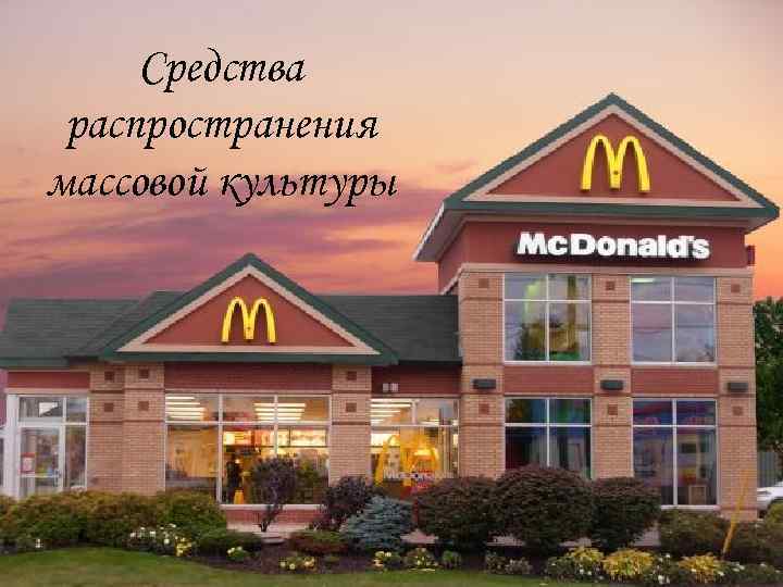  Средства распространения массовой культуры 