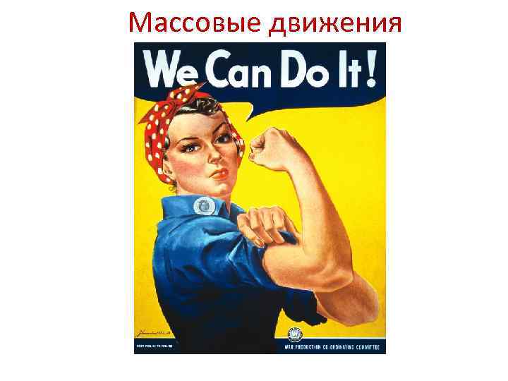 Массовые движения 