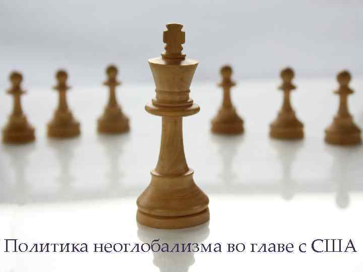 Политика неоглобализма во главе с США 