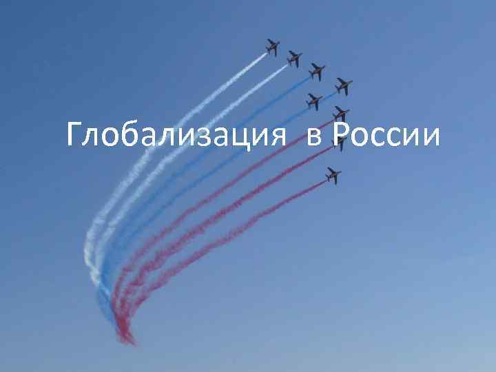 Глобализация в России 