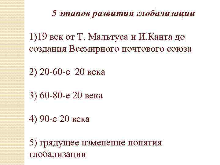  5 этапов развития глобализации 1)19 век от Т. Мальтуса и И. Канта до