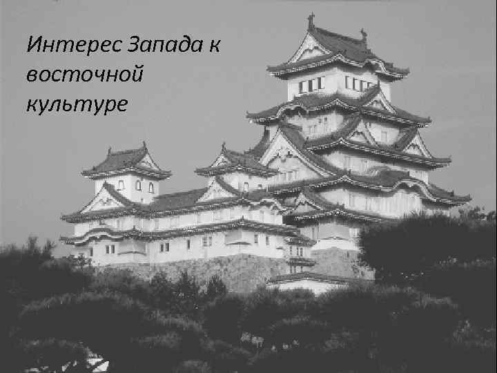 Интерес Запада к восточной культуре 