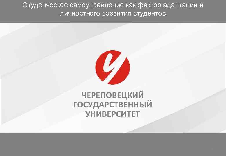 Студенческое самоуправление как фактор адаптации и  личностного развития студентов    