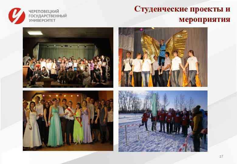 Студенческие проекты и  мероприятия    17 