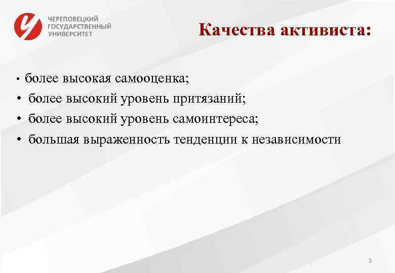       Качества активиста:   •  более высокая