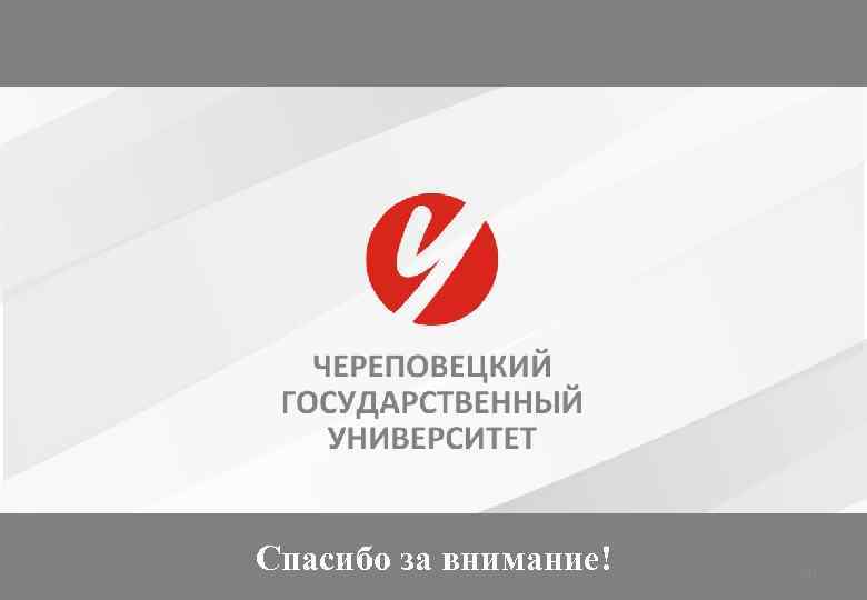 Спасибо за внимание!  20 