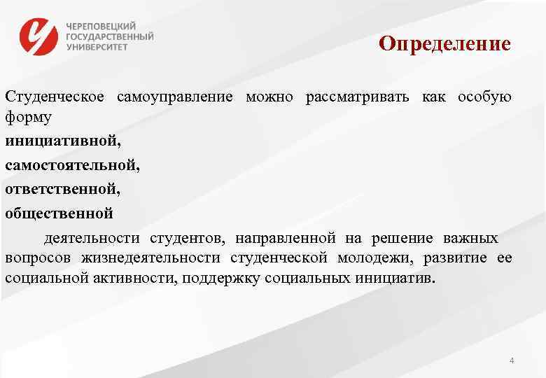      Определение Студенческое самоуправление можно рассматривать как особую форму инициативной,