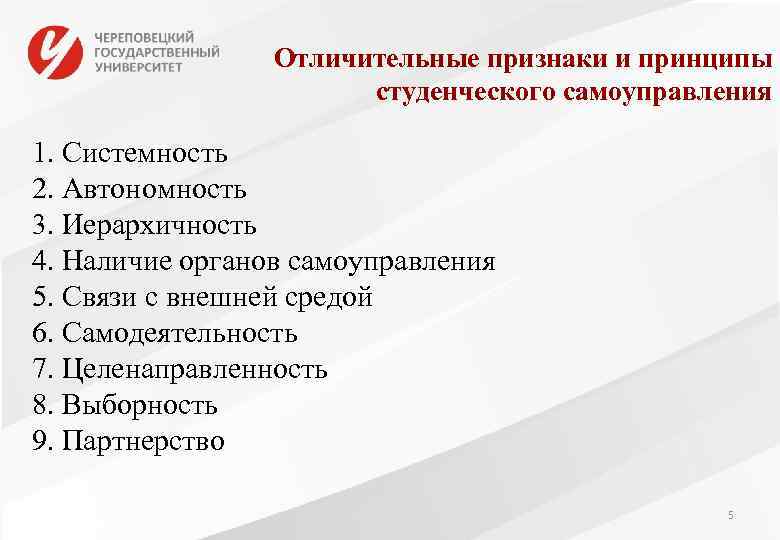    Отличительные признаки и принципы    студенческого самоуправления 1. Системность