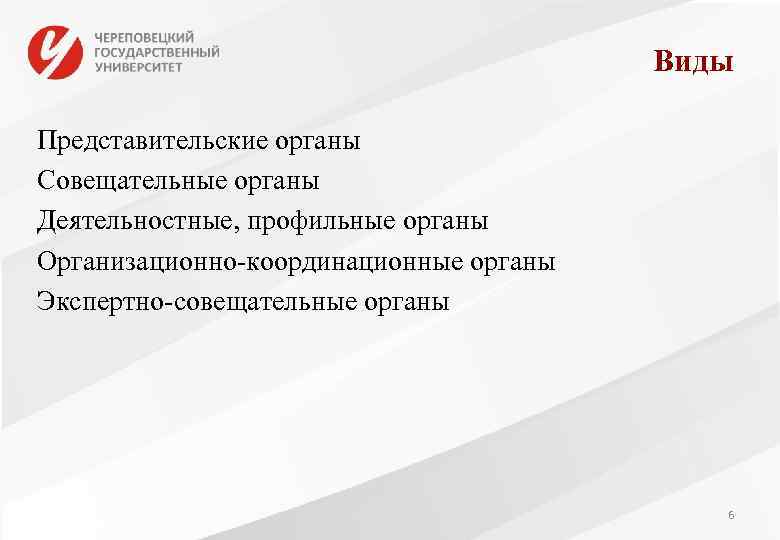     Виды Представительские органы Совещательные органы Деятельностные, профильные органы Организационно-координационные органы